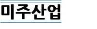 미주산업